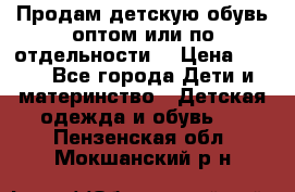 Продам детскую обувь оптом или по отдельности  › Цена ­ 800 - Все города Дети и материнство » Детская одежда и обувь   . Пензенская обл.,Мокшанский р-н